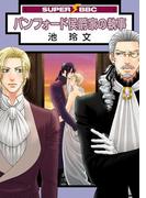 バンフォード侯爵家の執事(スーパービーボーイコミックス)