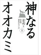 【全1-2セット】神なるオオカミ
