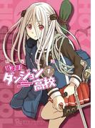 【全1-11セット】放課後！ダンジョン高校(RYU COMICS)