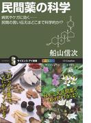 民間薬の科学(サイエンス・アイ新書)