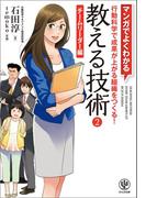 マンガでよくわかる 教える技術2 チームリーダー編