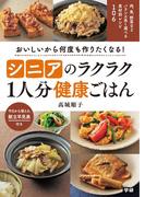 シニアのラクラク１人分健康ごはん