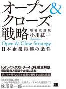 オープン＆クローズ戦略 日本企業再興の条件 増補改訂版