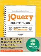 jQuery標準デザイン講座