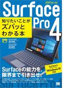 ポケット百科Surface Pro 4 知りたいことがズバッとわかる本 Surface 3／Proシリーズ＆Windows 10対応