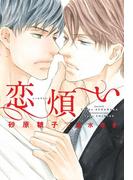 恋煩い(新書館ディアプラス文庫)