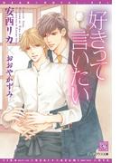 好きって言いたい(新書館ディアプラス文庫)
