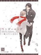 ワンダーリング(新書館ディアプラス文庫)