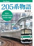 205系物語(JTBキャンブックス)