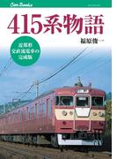 415系物語(JTBキャンブックス)