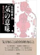 「気」の意味