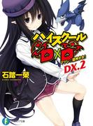 ハイスクールD×D DX.2　マツレ☆龍神少女！(富士見ファンタジア文庫)