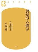 異端の人間学(幻冬舎新書)