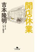 開店休業(幻冬舎文庫)