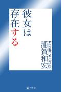 彼女は存在する