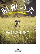 昭和の犬(幻冬舎文庫)