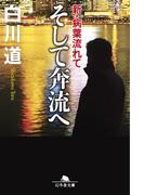 そして奔流へ　新・病葉流れて(幻冬舎文庫)