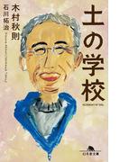 土の学校(幻冬舎文庫)