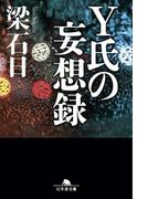 Ｙ氏の妄想録(幻冬舎文庫)