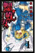 蜘蛛女　分冊版（１）