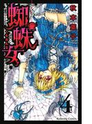 蜘蛛女　分冊版（４）