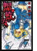 蜘蛛女　分冊版（７）