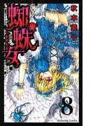蜘蛛女　分冊版（８）