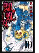蜘蛛女　分冊版（10）