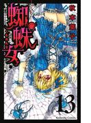 蜘蛛女　分冊版（13）