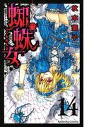 蜘蛛女　分冊版（14）