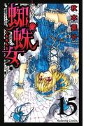 蜘蛛女　分冊版（15）