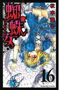蜘蛛女　分冊版（16）