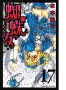 蜘蛛女　分冊版（17）