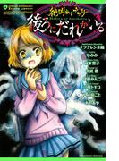 絶叫ライブラリー　後ろにだれかいる