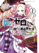 Re：ゼロから始める異世界生活 第二章 屋敷の一週間編 2巻(ビッグガンガンコミックス)