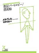 書記バートルビー／漂流船(光文社古典新訳文庫)