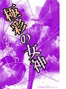 極彩の女神(愛COCO！)