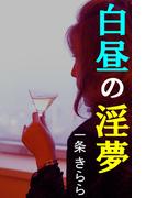 白昼の淫夢(愛COCO！)