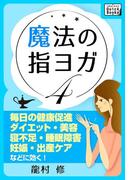 魔法の指ヨガ (4)(impress QuickBooks)