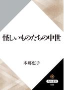 怪しいものたちの中世(角川選書)