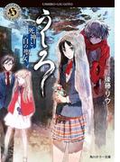 うしろ　死神と白の聖女。(角川ホラー文庫)