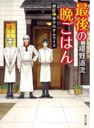 最後の晩ごはん　師匠と弟子のオムライス(角川文庫)