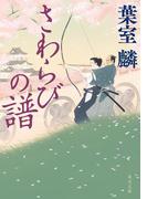 さわらびの譜(角川文庫)