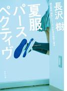 夏服パースペクティヴ(角川文庫)