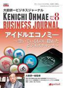 大前研一ビジネスジャーナル No.8（アイドルエコノミー～空いているものに隠れたビジネスチャンス～）