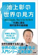 池上彰の世界の見方 15歳に語る現代世界の最前線(池上彰の世界の見方)