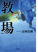 教場