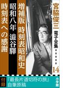 宮脇俊三 電子全集14 『増補版 時刻表昭和史／昭和八年澁谷驛／時刻表への感謝』(宮脇俊三 電子全集)