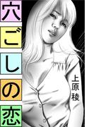 穴ごしの恋(愛COCO！)