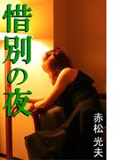 惜別の夜(愛COCO！)